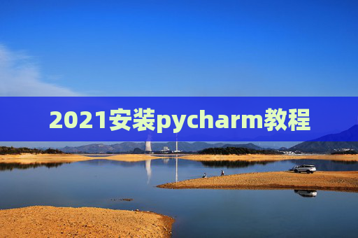 2021安装pycharm教程
